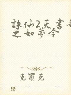 诛仙2天书奇谭之如梦令