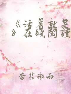 《活着就是恶心》在线阅读