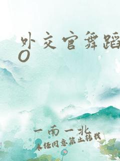 外交官舞蹈家PO