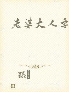 老婆大人要改嫁