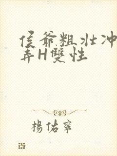 侯爷粗壮冲刺顶弄H双性