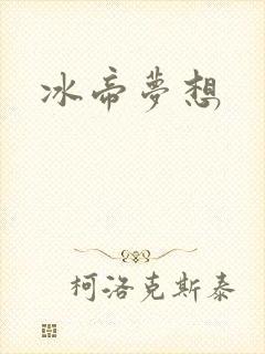 冰帝梦想