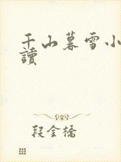 千山暮雪小说阅读