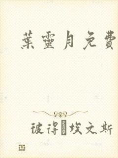 叶灵月免费阅读