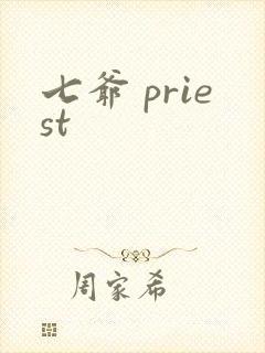 七爷 priest