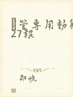 摥管专用动态图27报