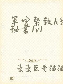 军官紧致h粗大秘书1v1