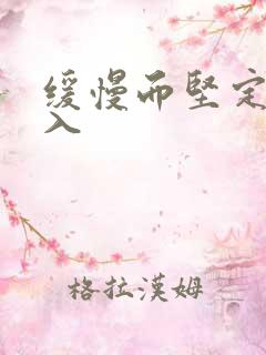 缓慢而坚定的刺入