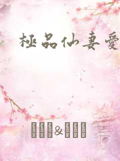 极品仙妻爱上我