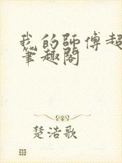 我的师傅超凶的笔趣阁