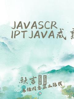 JAVASCRIPTJAVA成熟亲子