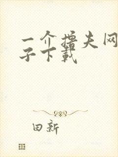 一介撸夫网盘种子下载