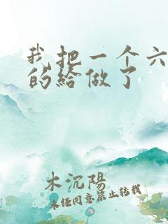 我把一个六年级的给做了