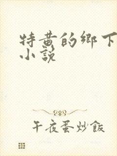 特黄的乡下仑乱小说