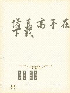 修真高手在现代下载