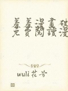 羞羞漫画破解版免费阅读漫画