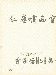 红尘啸西窗