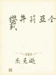 樱井莉亚全集下载