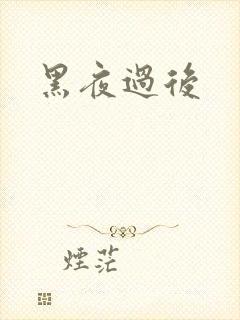 黑夜过后
