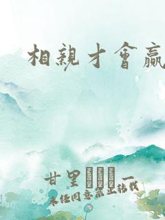 相亲才会赢论坛