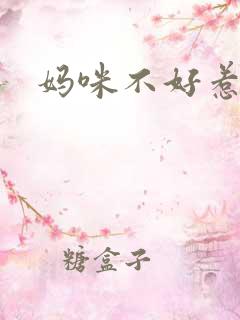 妈咪不好惹
