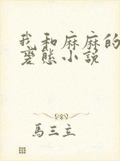 我和麻麻的肉欲变态小说