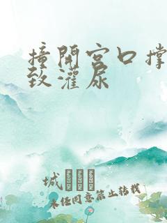 撞开宫口撑到极致灌尿