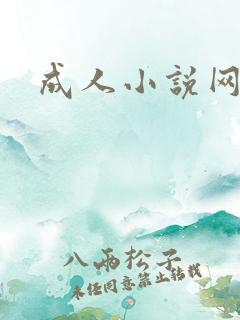 成人小说网