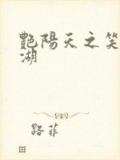 艳阳天之笑傲江湖