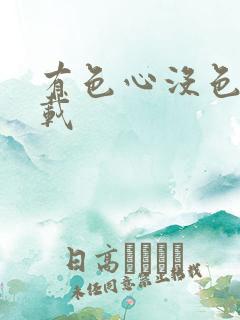 有色心没色胆下载