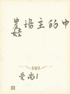 农场主的中国娃娃