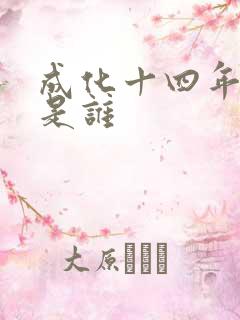 成化十四年攻受是谁