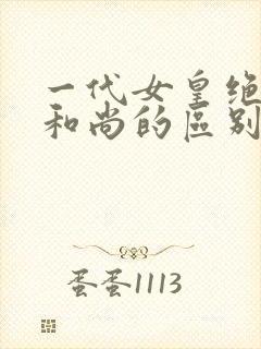 一代女皇绝版与和尚的区别