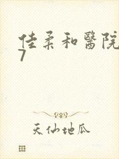 佳柔和医院长第7