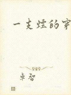 一支烟的穿越