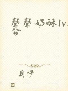 声声奶酥1v办公