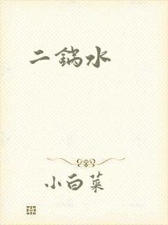 二锅水