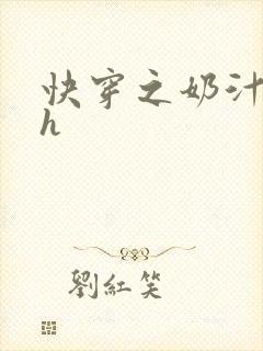 快穿之奶汁尤物h