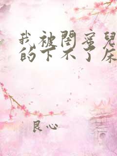 我被闺蜜儿子弄的下不了床