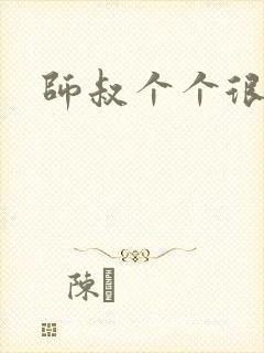 师叔个个很狂野