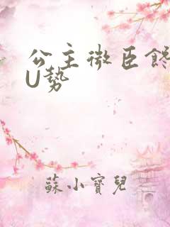 公主微臣馋了玉U势