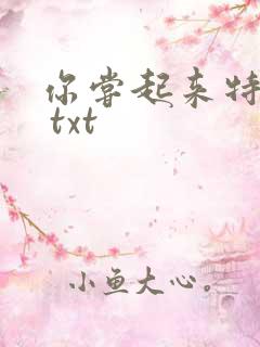 你尝起来特别甜 txt