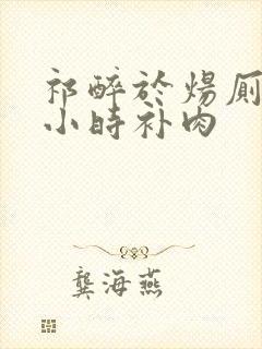 祁醉于炀厕所半小时补肉