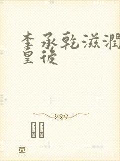 李承乾滋润长孙皇后