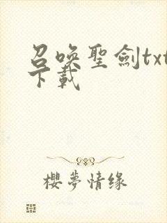 召唤圣剑txt下载