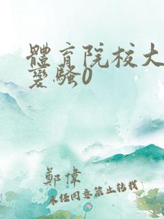 体育院校大猛攻变骚0