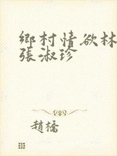 乡村情欲林二牛张淑珍