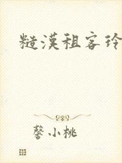 糙汉租客玲珑塔