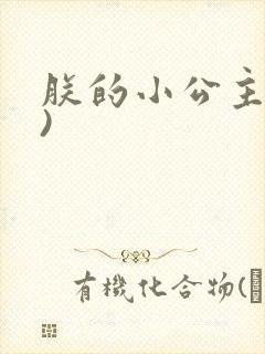 朕的小公主(h)