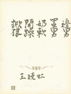 掀开奶罩边躁狠狠躁软男男视频